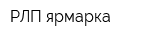 РЛП-ярмарка