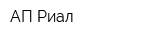 АП-Риал