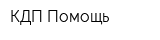 КДП Помощь