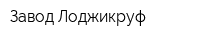 Завод Лоджикруф