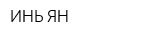 ИНЬ-ЯН