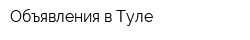 Объявления в Туле