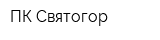 ПК Святогор