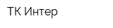 ТК Интер