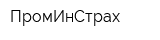 ПромИнСтрах