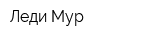 Леди Мур