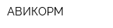 АВИКОРМ