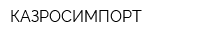 КАЗРОСИМПОРТ