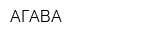 АГАВА
