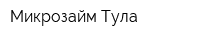 Микрозайм-Тула