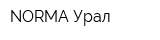 NORMA-Урал