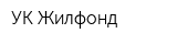 УК Жилфонд