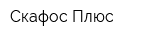 Скафос Плюс