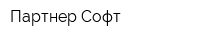 Партнер Софт