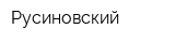 Русиновский