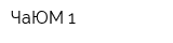 ЧаЮМ-1