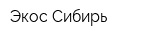 Экос-Сибирь