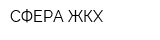СФЕРА ЖКХ