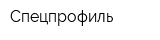 Спецпрофиль