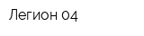 Легион 04