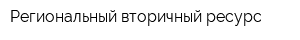 Региональный вторичный ресурс