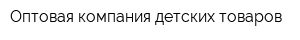 Оптовая компания детских товаров