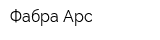 Фабра Арс