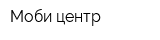 Моби-центр