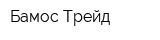 Бамос Трейд