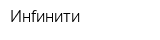 Инfинити
