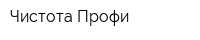 Чистота-Профи