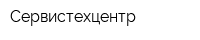 Сервистехцентр