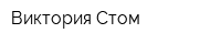 Виктория Стом