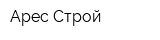 Арес-Строй
