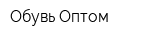 Обувь Оптом