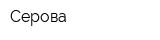 Серова