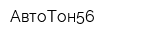 АвтоТон56