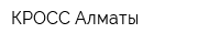 КРОСС-Алматы
