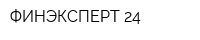 ФИНЭКСПЕРТ 24
