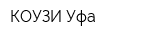 КОУЗИ-Уфа