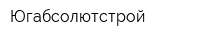 Югабсолютстрой
