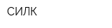 СИЛК