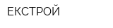 ЕКСТРОЙ