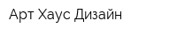 Арт Хаус Дизайн