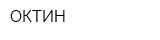 ОКТИН