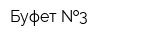 Буфет  3