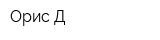 Орис-Д