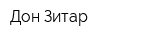 Дон-Зитар