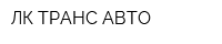 ЛК-ТРАНС-АВТО