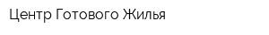 Центр Готового Жилья